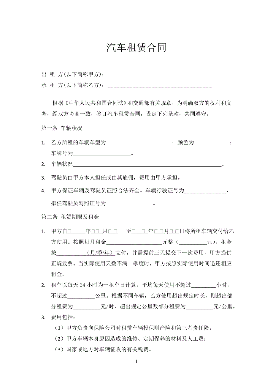 公司租车合同(带司机).doc_第1页