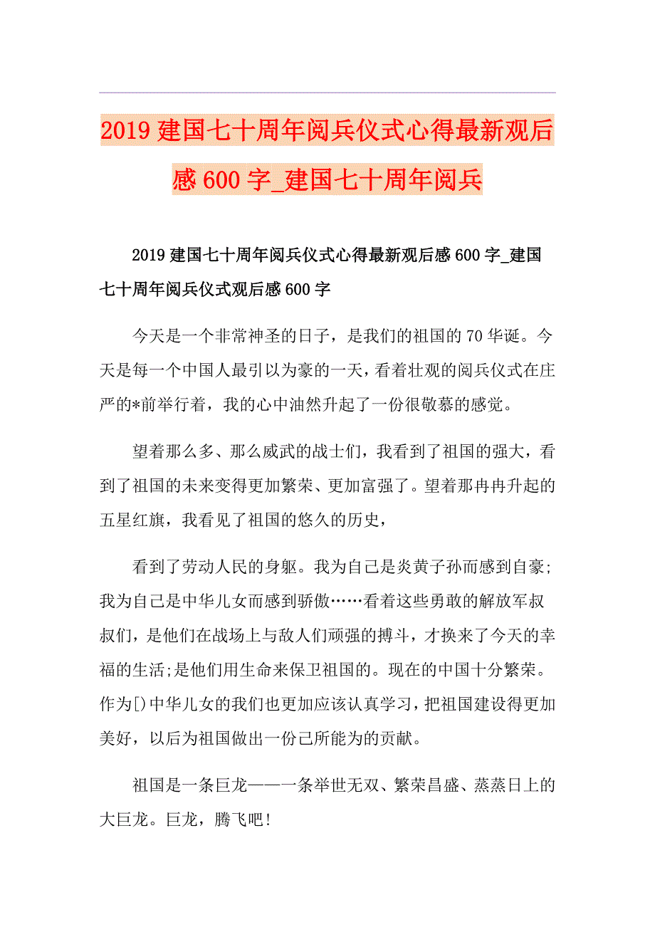 建国七十周年阅兵仪式心得最新观后感600字建国七十周年阅兵_第1页