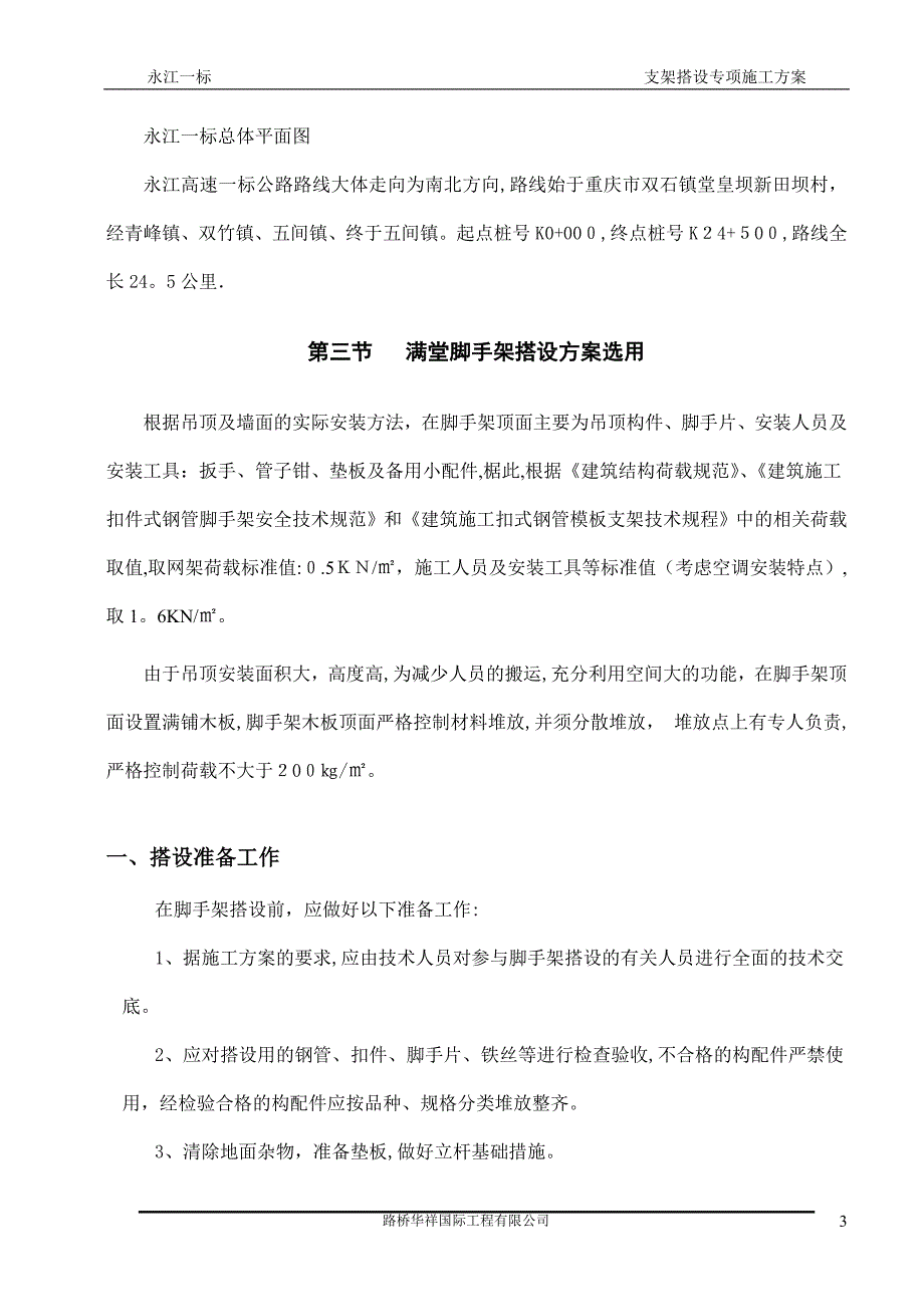 支架安装施工方案.doc_第3页