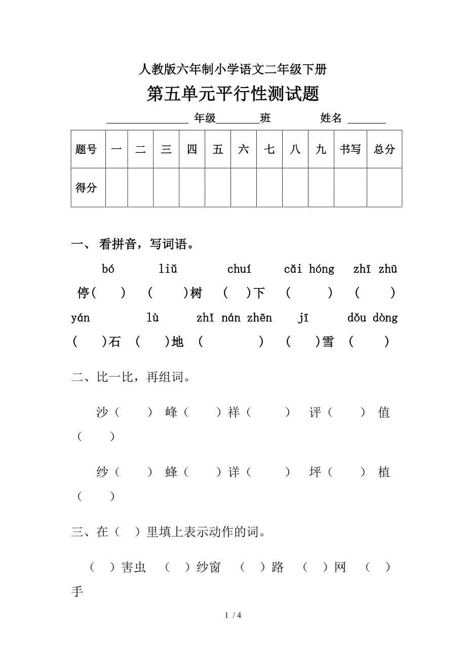 人教版六年制语文二年级下册第五单元平行性测试题_第1页