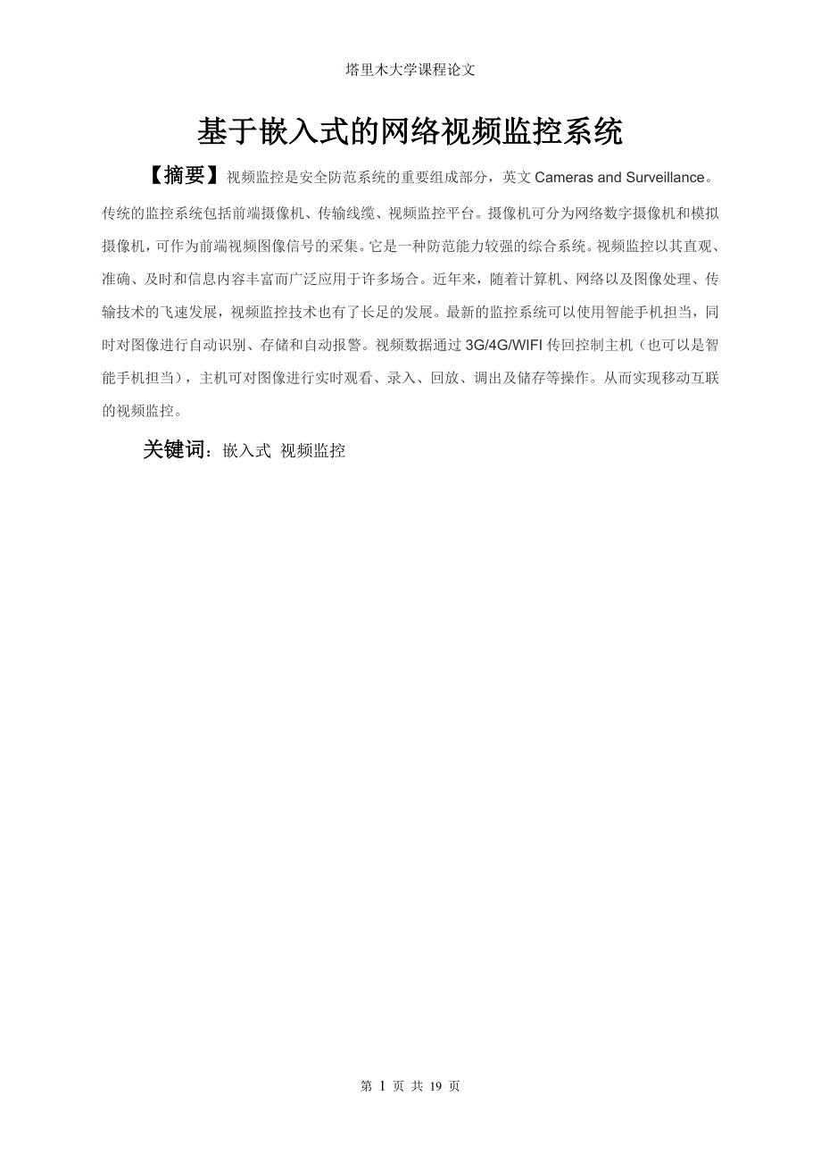 《嵌入式系统原理及应用》结课基于嵌入式的网络视频监控系统大学论文_第2页