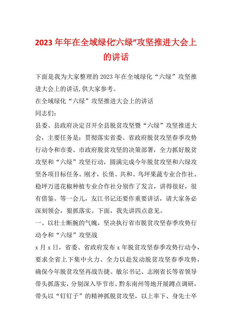 2023年年在全域绿化“六绿”攻坚推进大会上的讲话_第1页