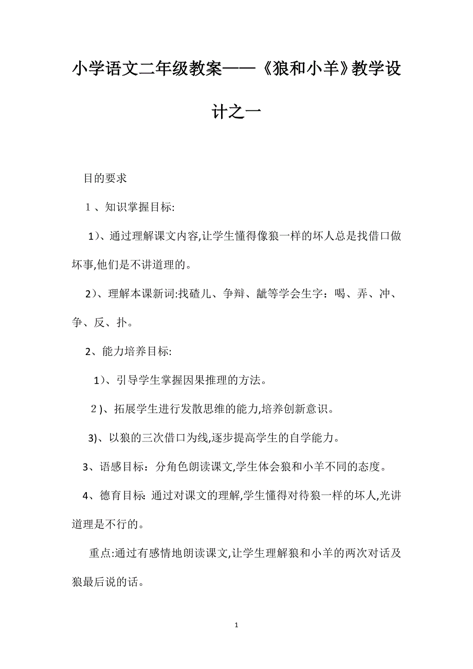 小学语文二年级教案狼和小羊教学设计之一_第1页