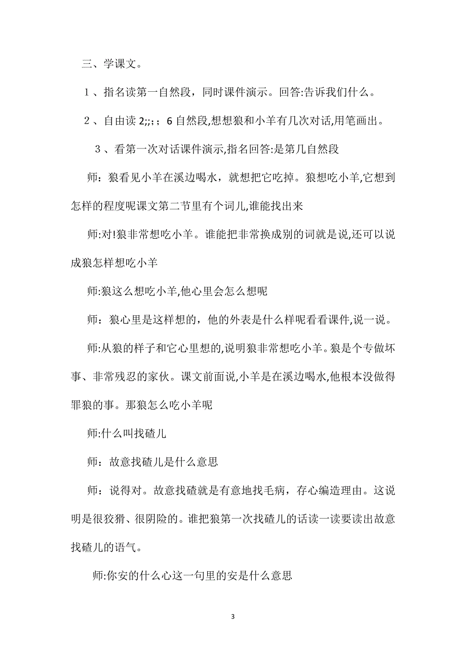 小学语文二年级教案狼和小羊教学设计之一_第3页