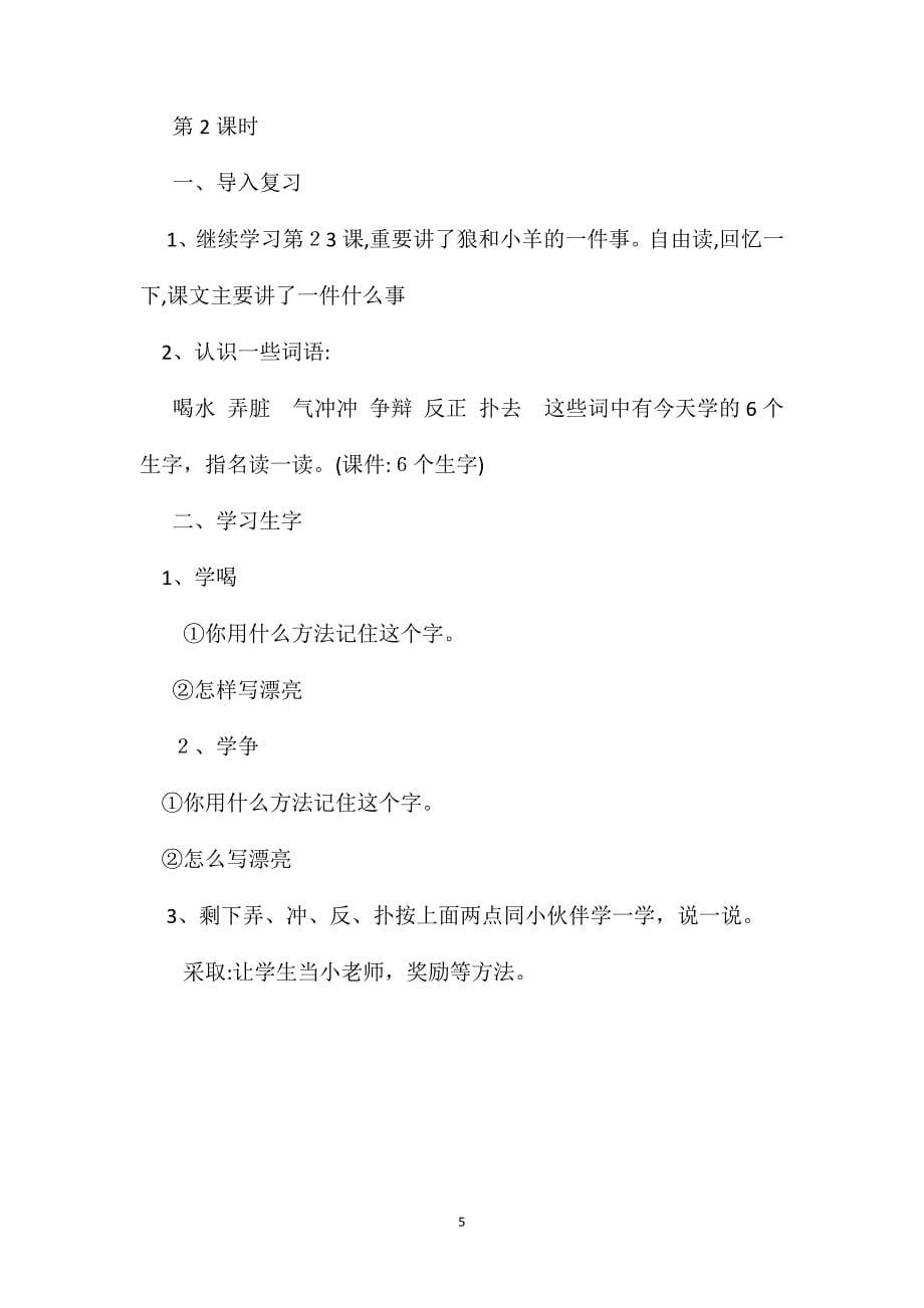 小学语文二年级教案狼和小羊教学设计之一_第5页