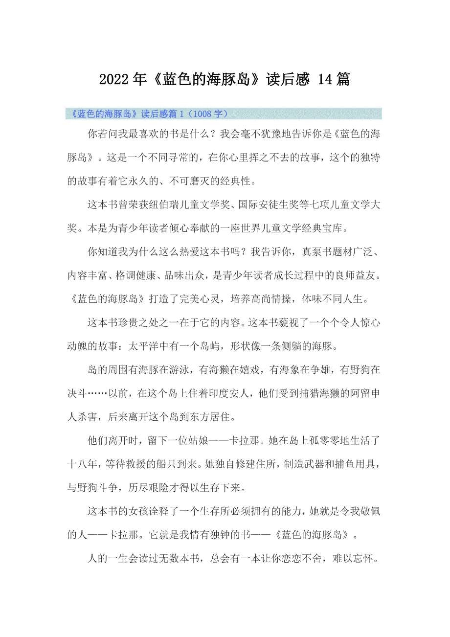 2022年《蓝色的海豚岛》读后感 14篇_第1页