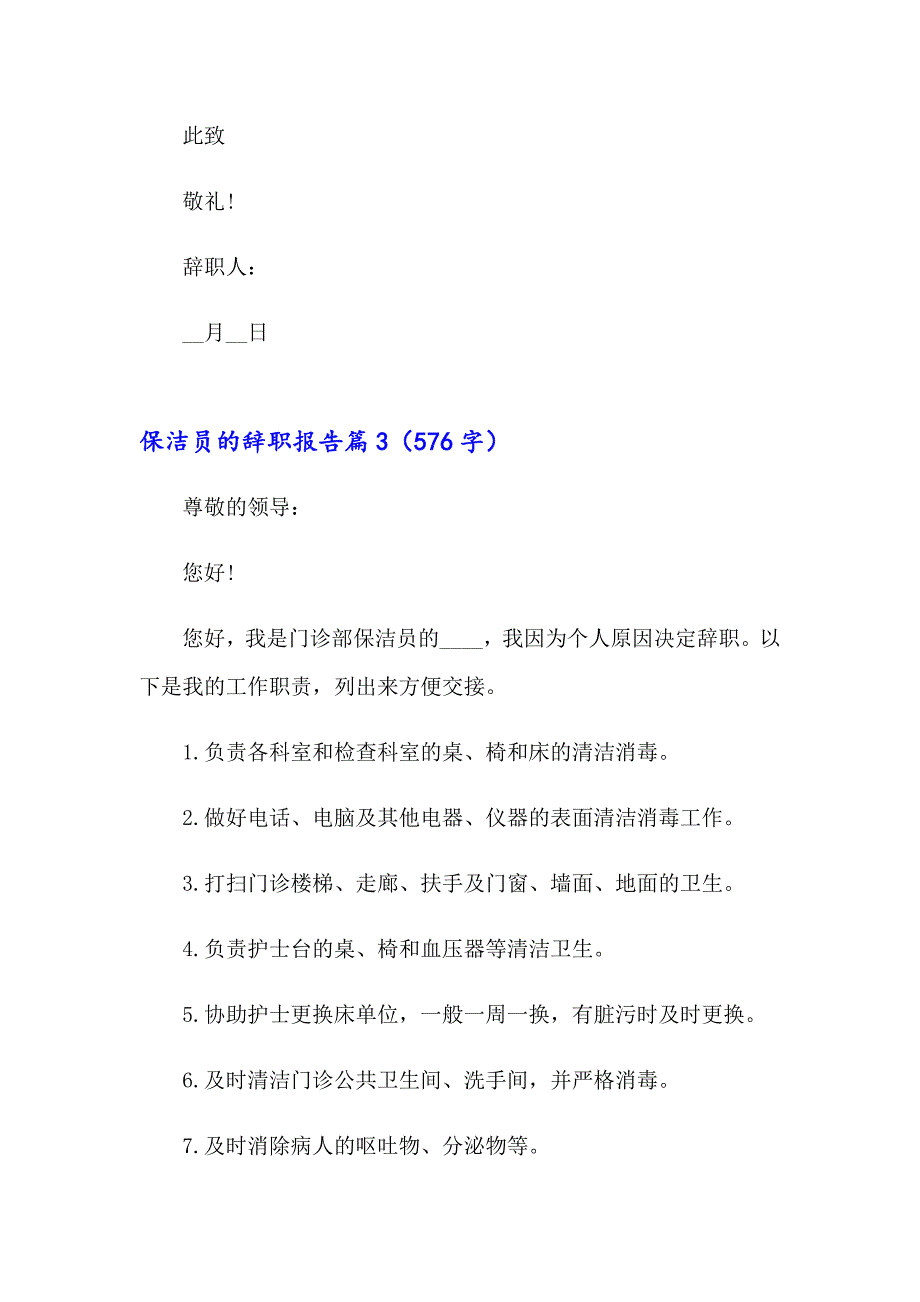 2023年保洁员的辞职报告模板锦集八篇_第3页