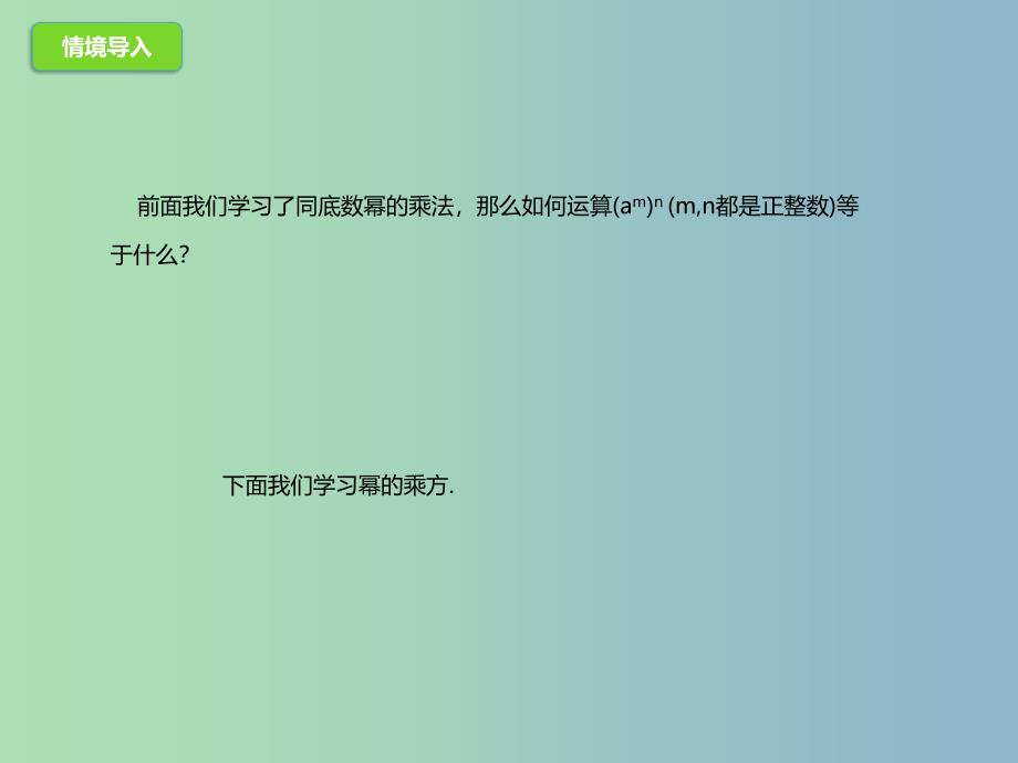 七年级数学下册6.2.2幂的运算课件新版北京课改版.ppt_第2页