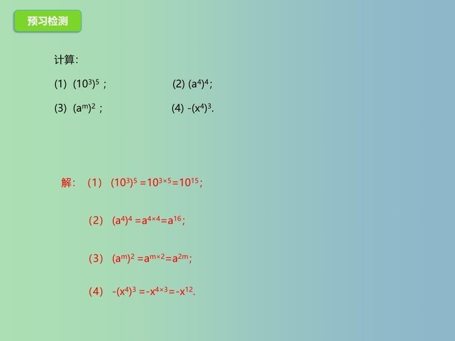 七年级数学下册6.2.2幂的运算课件新版北京课改版.ppt_第5页