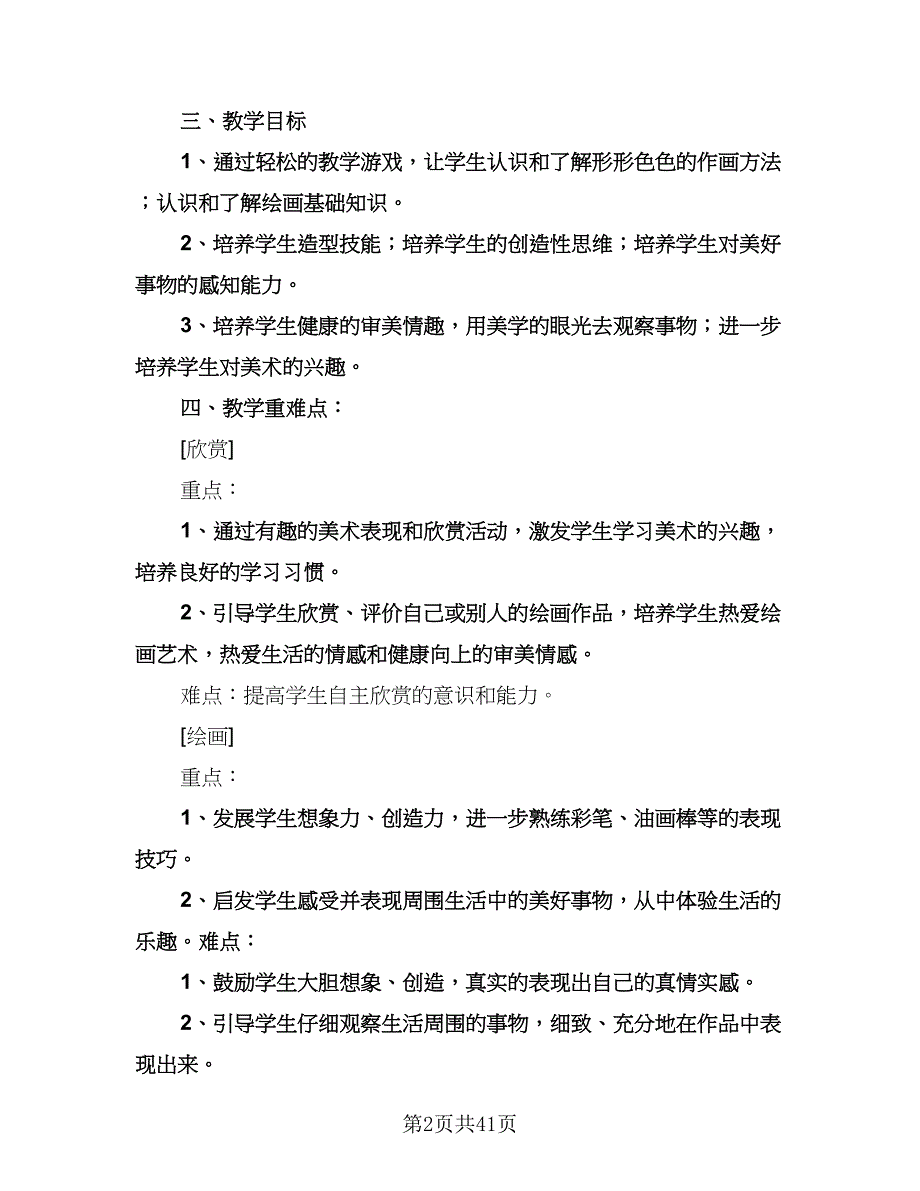 下学期教学工作计划模板（七篇）.doc_第2页