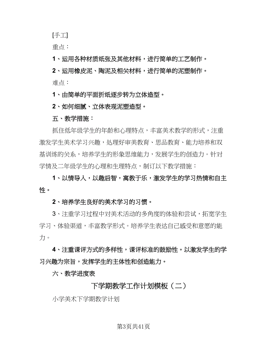 下学期教学工作计划模板（七篇）.doc_第3页