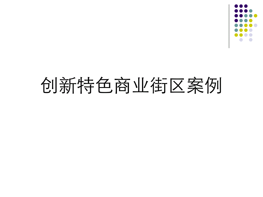 创新特色商业街区案例_第1页