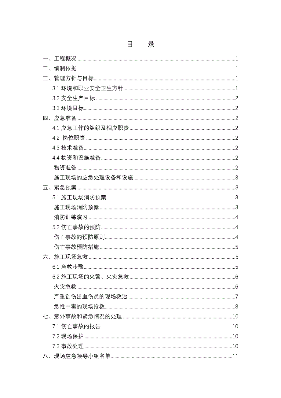 环保及职业安全卫生应急预案_第1页