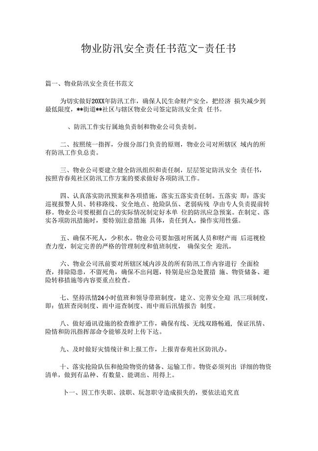 物业防汛安全责任书范文-责任书