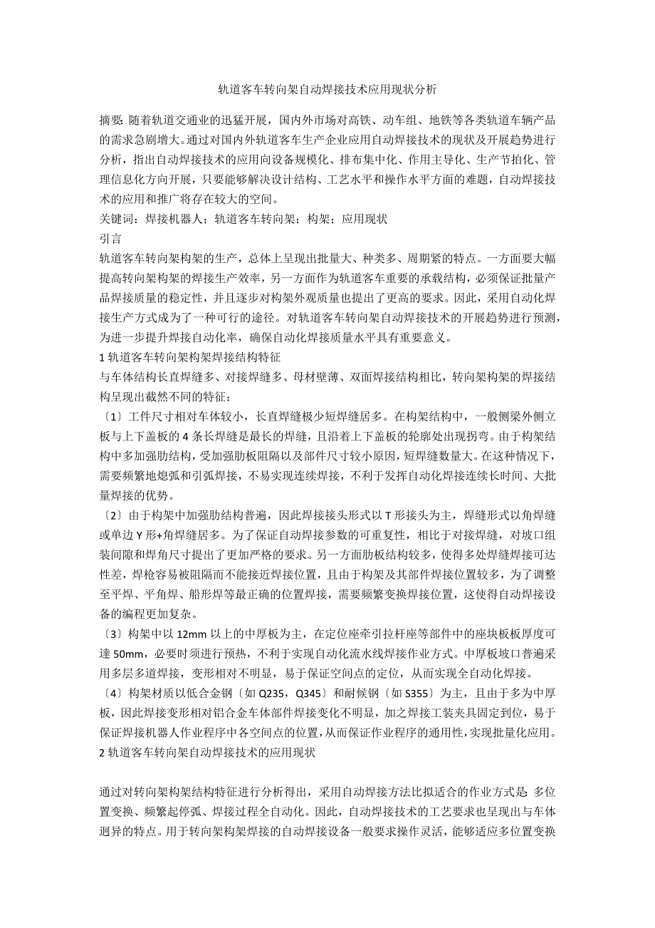 轨道客车转向架自动焊接技术应用现状分析_第1页