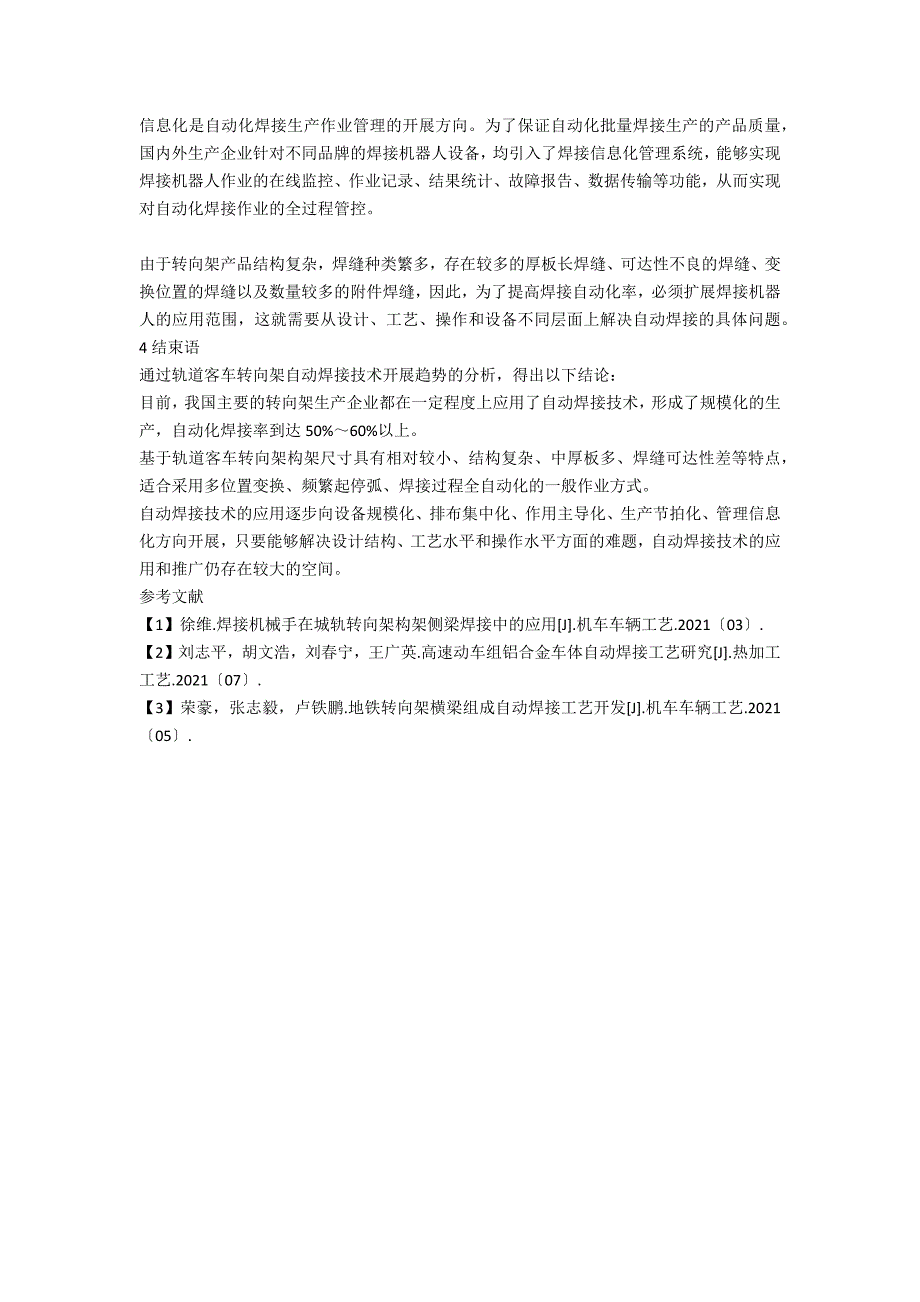 轨道客车转向架自动焊接技术应用现状分析_第3页