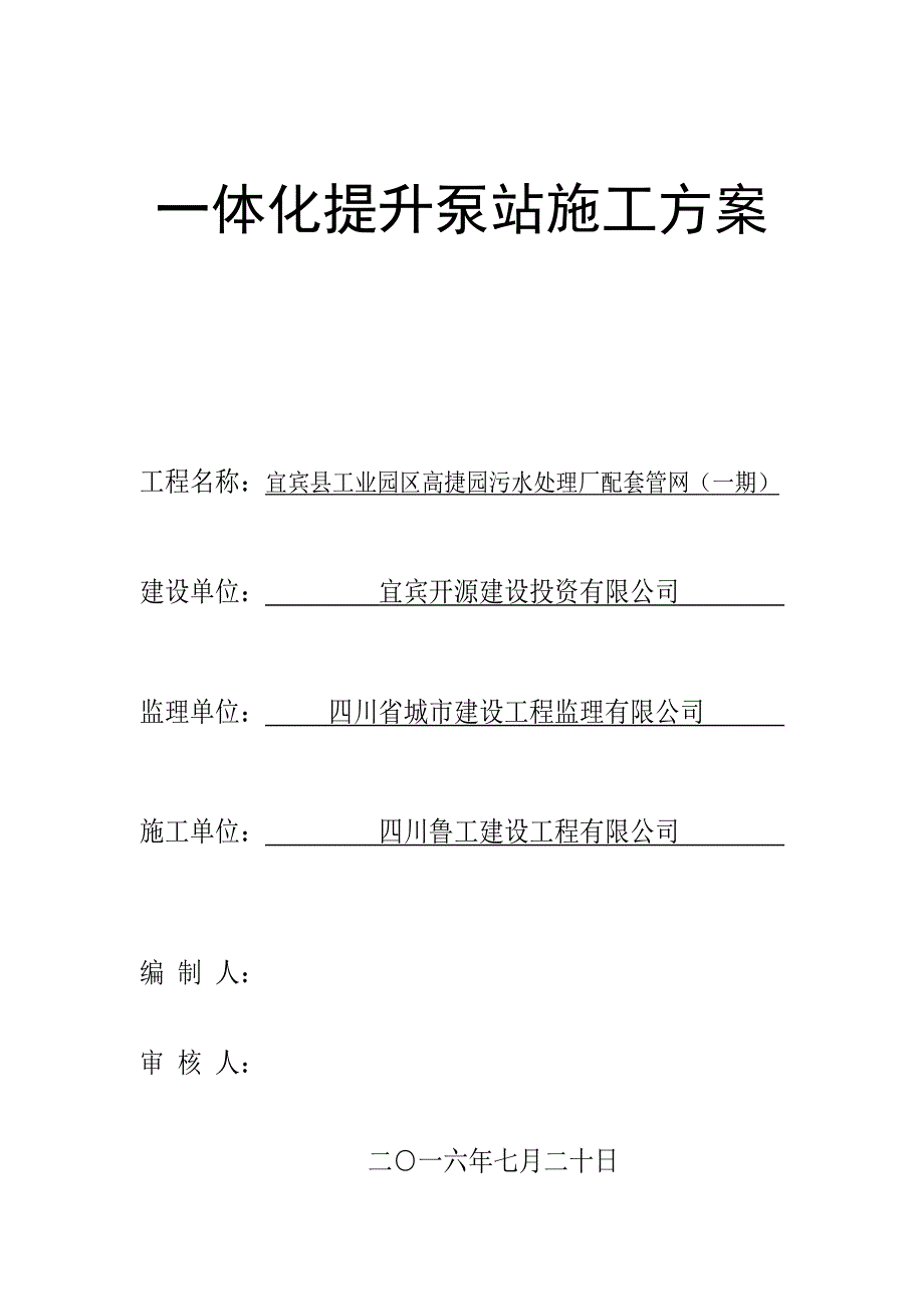 一体化提升泵站施工方案(DOC).doc_第1页