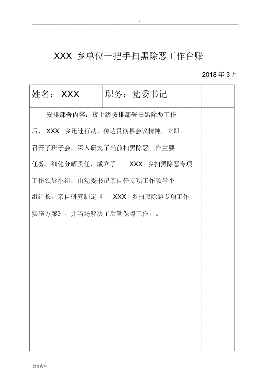 某乡单位一把手扫黑除恶工作台账_第1页