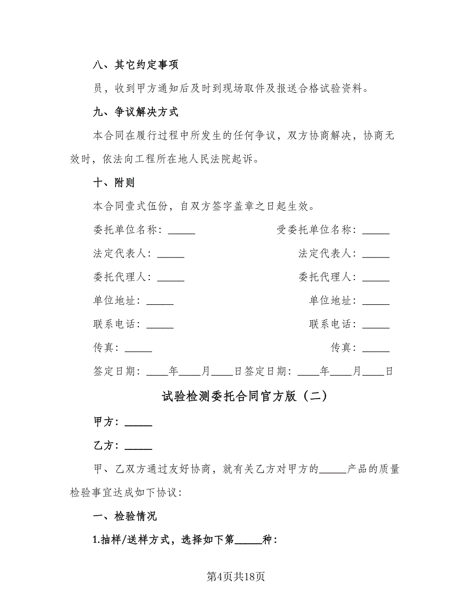 试验检测委托合同官方版（5篇）_第4页