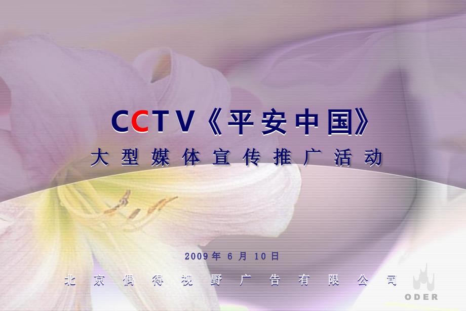 CCTV《平安中国》大型媒体宣传推广活动_第1页