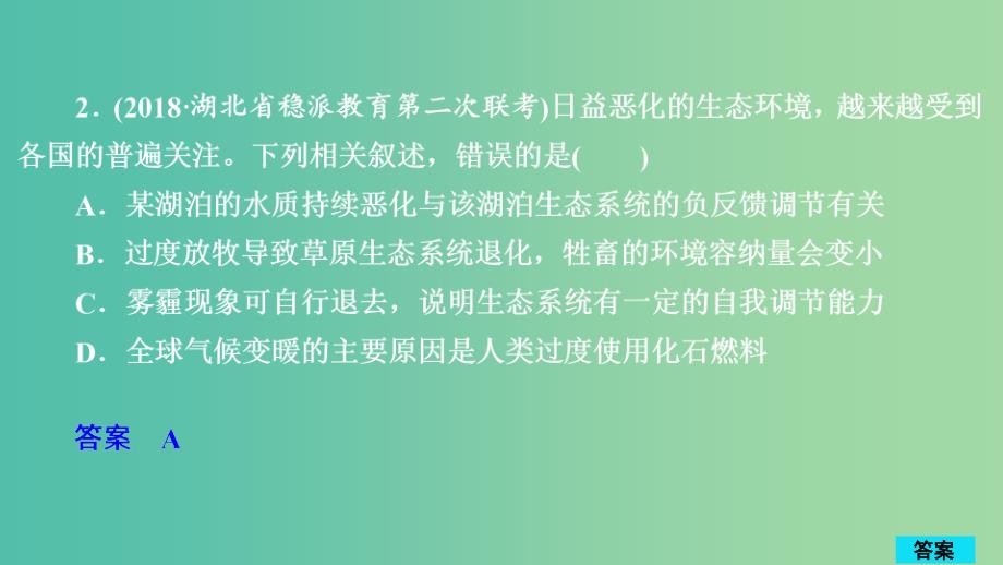 2020年高考生物一轮复习 第9单元 生物与环境 第33讲 生态系统的稳定性和生态环境的保护习题课件（必修3）.ppt_第3页