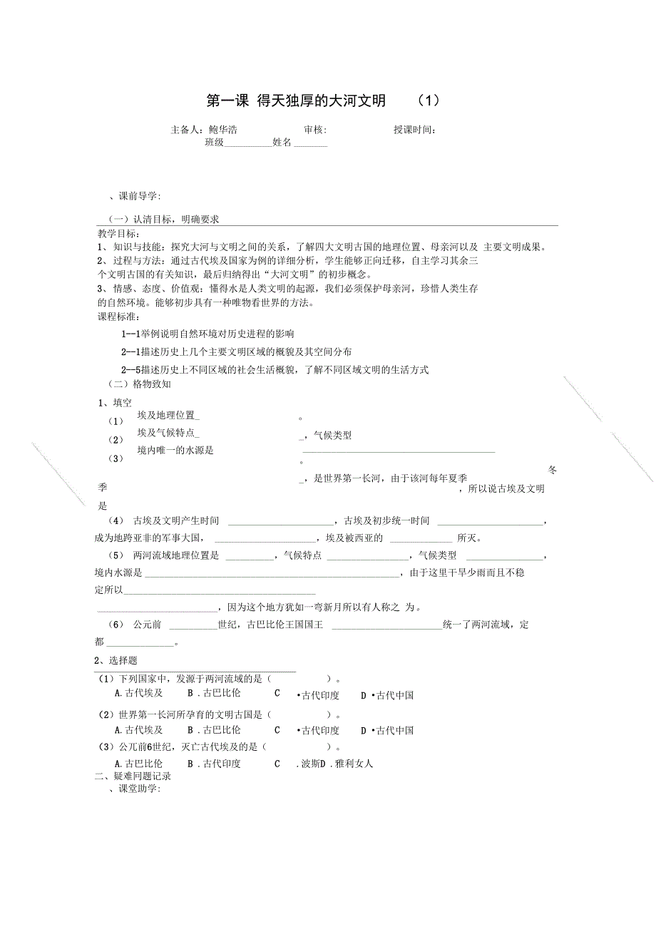 第一课得天独厚的大河文明_第1页