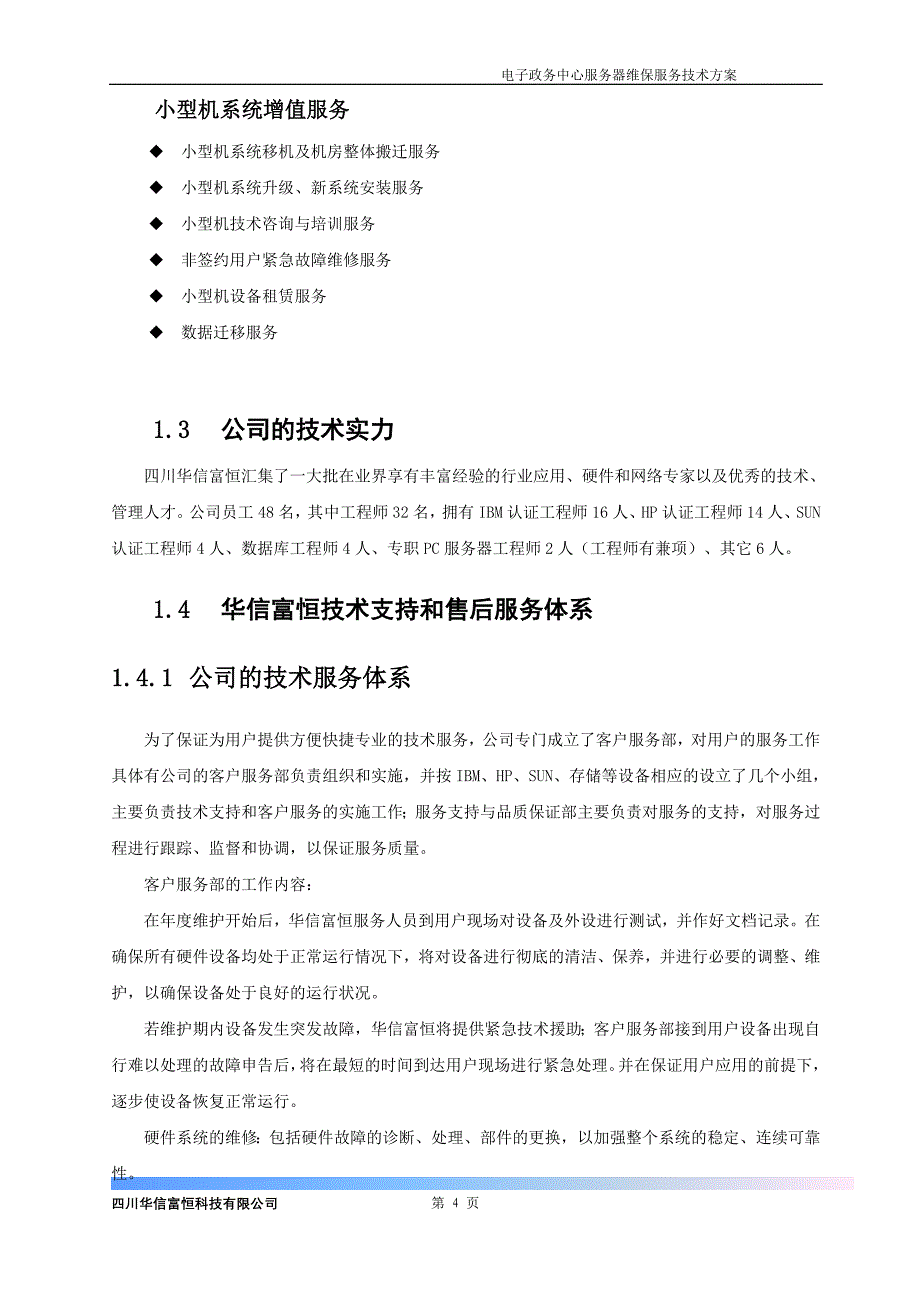 服务器维保服务技术方案_第4页