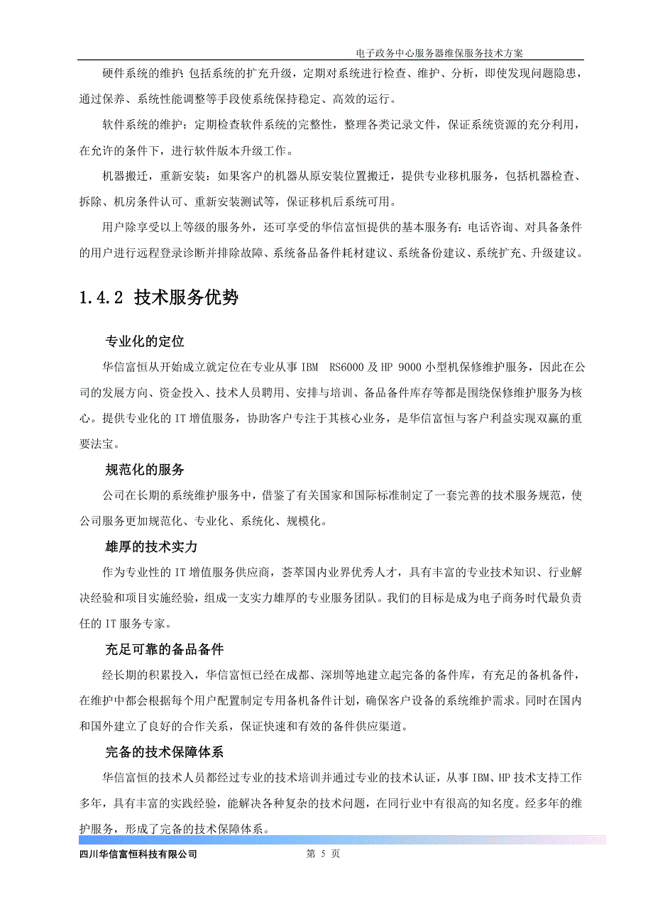 服务器维保服务技术方案_第5页