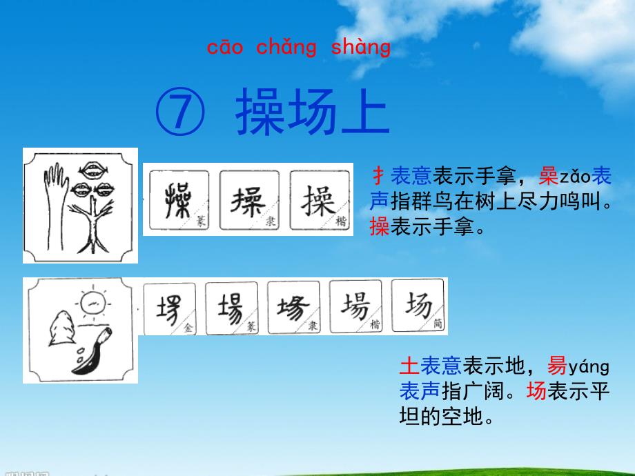 部编版一年级语文下册第二学期部编教材一下识字7《操场上》ppt课件_第3页