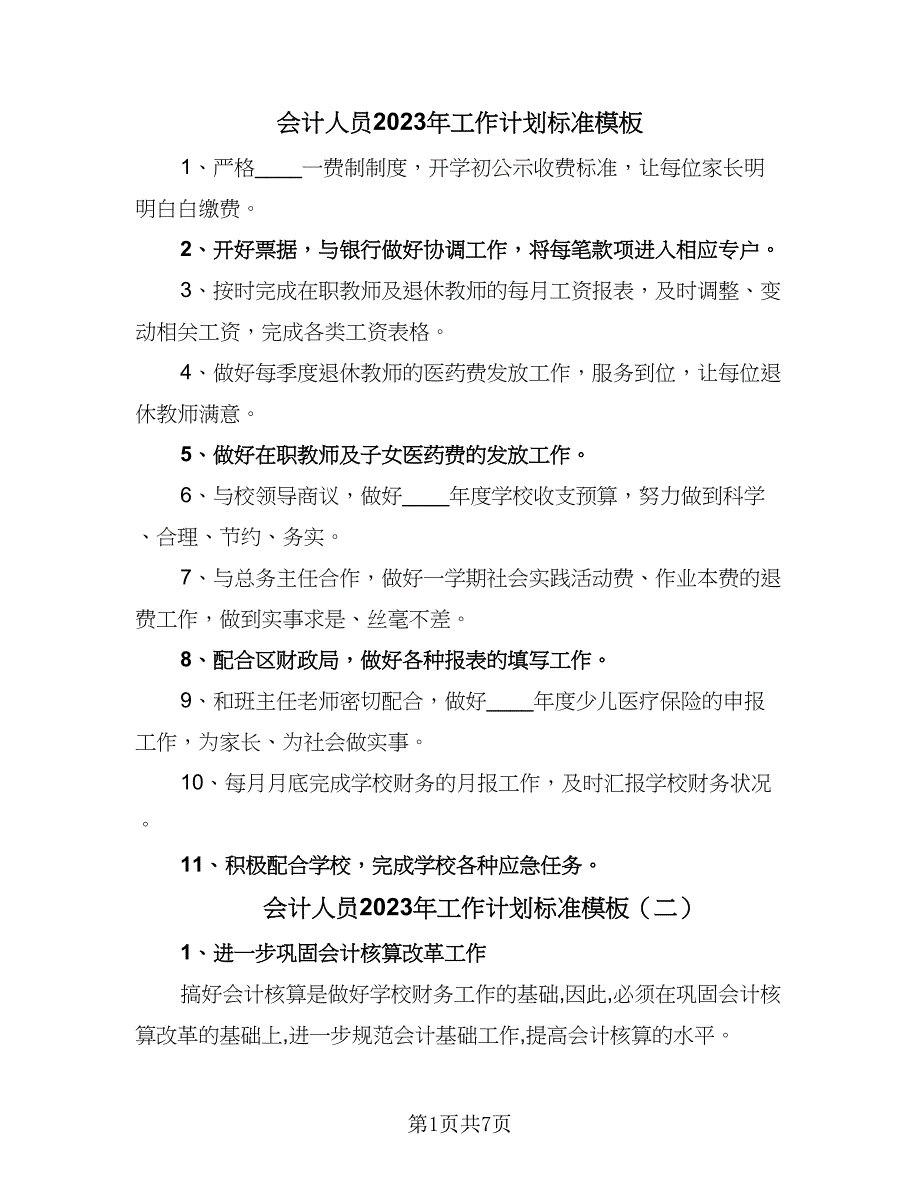 会计人员2023年工作计划标准模板（四篇）.doc_第1页