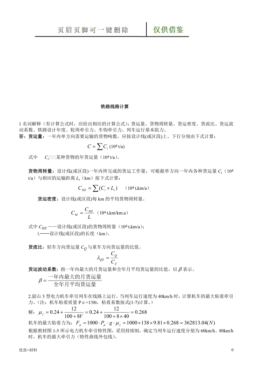 铁路线路计算学术参考_第1页