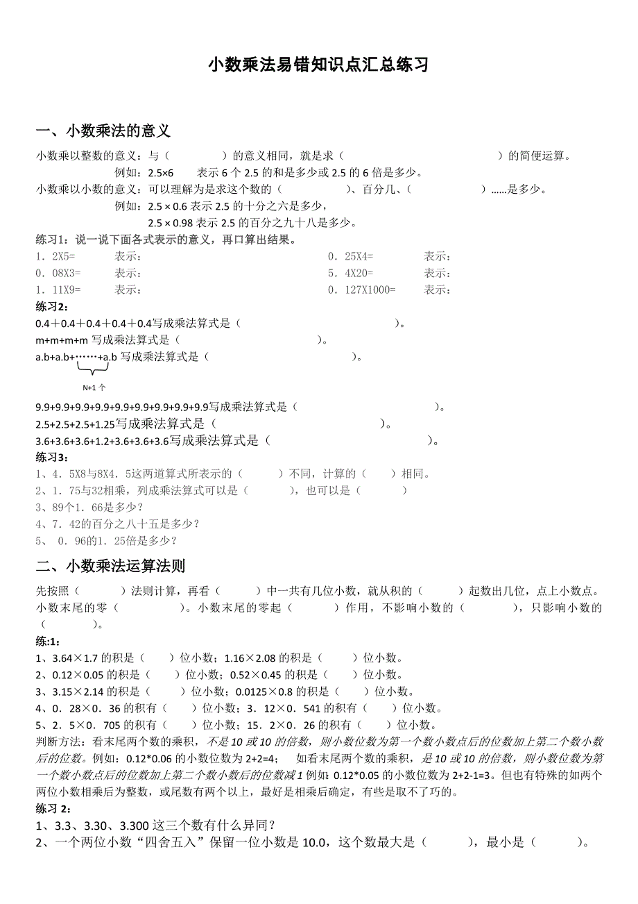 小数乘法易错知识汇总.doc_第1页