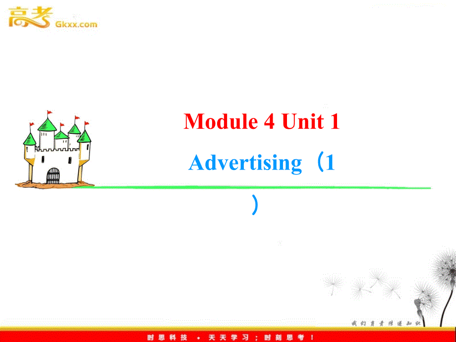 2013届高考英语一轮复习课件：M4 Unit 1《Advertising》（1）（译林版湖南专用）_第1页