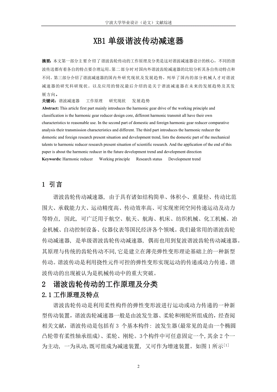 谐波传动减速器文献综述_第2页