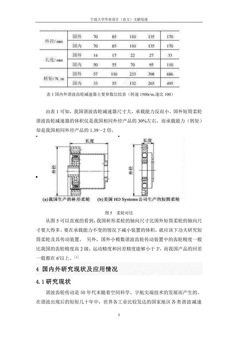 谐波传动减速器文献综述_第5页