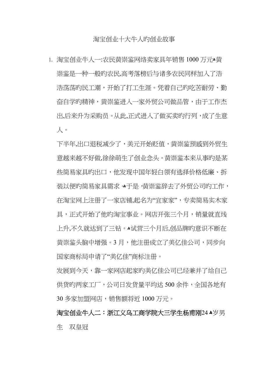 淘宝创业十大牛人的创业故事_第1页