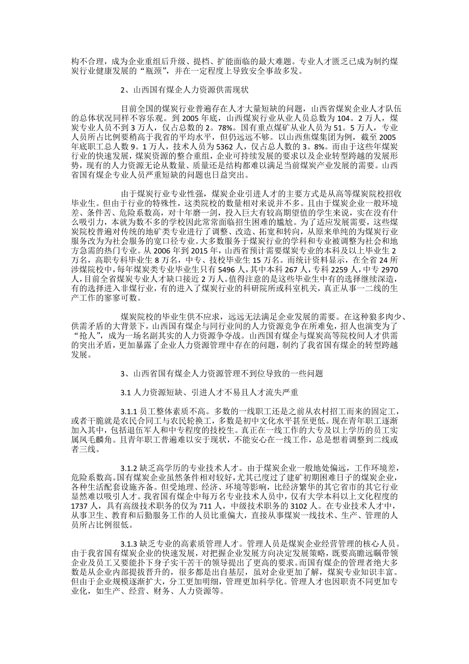 山西国有煤炭企业人力资源现状及其管理的思_第2页