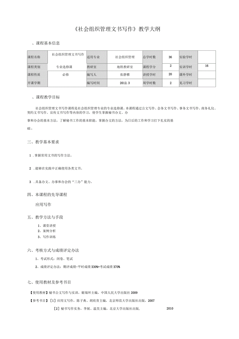 社会组织管理文书写作教学大纲_第2页