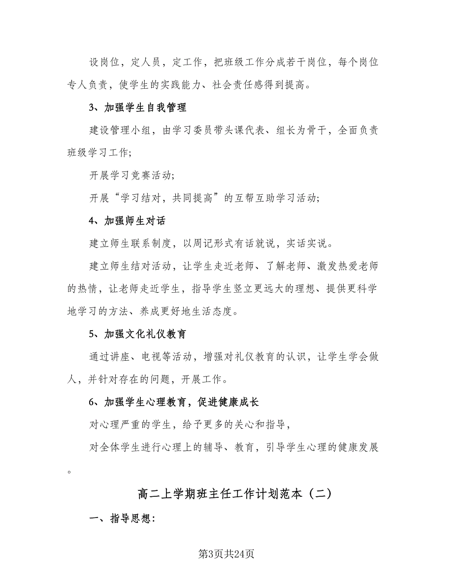 高二上学期班主任工作计划范本（八篇）.doc_第3页