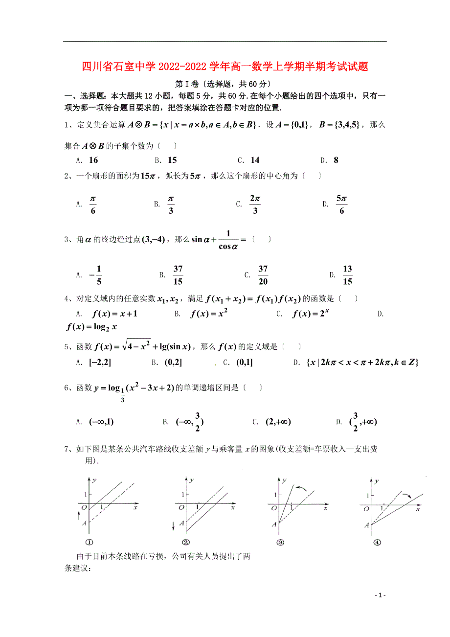 四川省石室中学2022-2022学年高一数学上学期半期考试试题2022081602111.doc_第1页