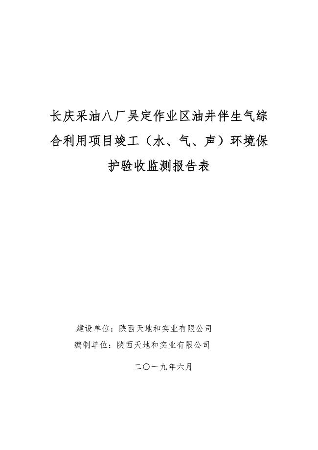 长庆采油八厂吴定作业区油井伴生气综合利用项目竣工（水、气、声）环境保护验收监测报告表.docx