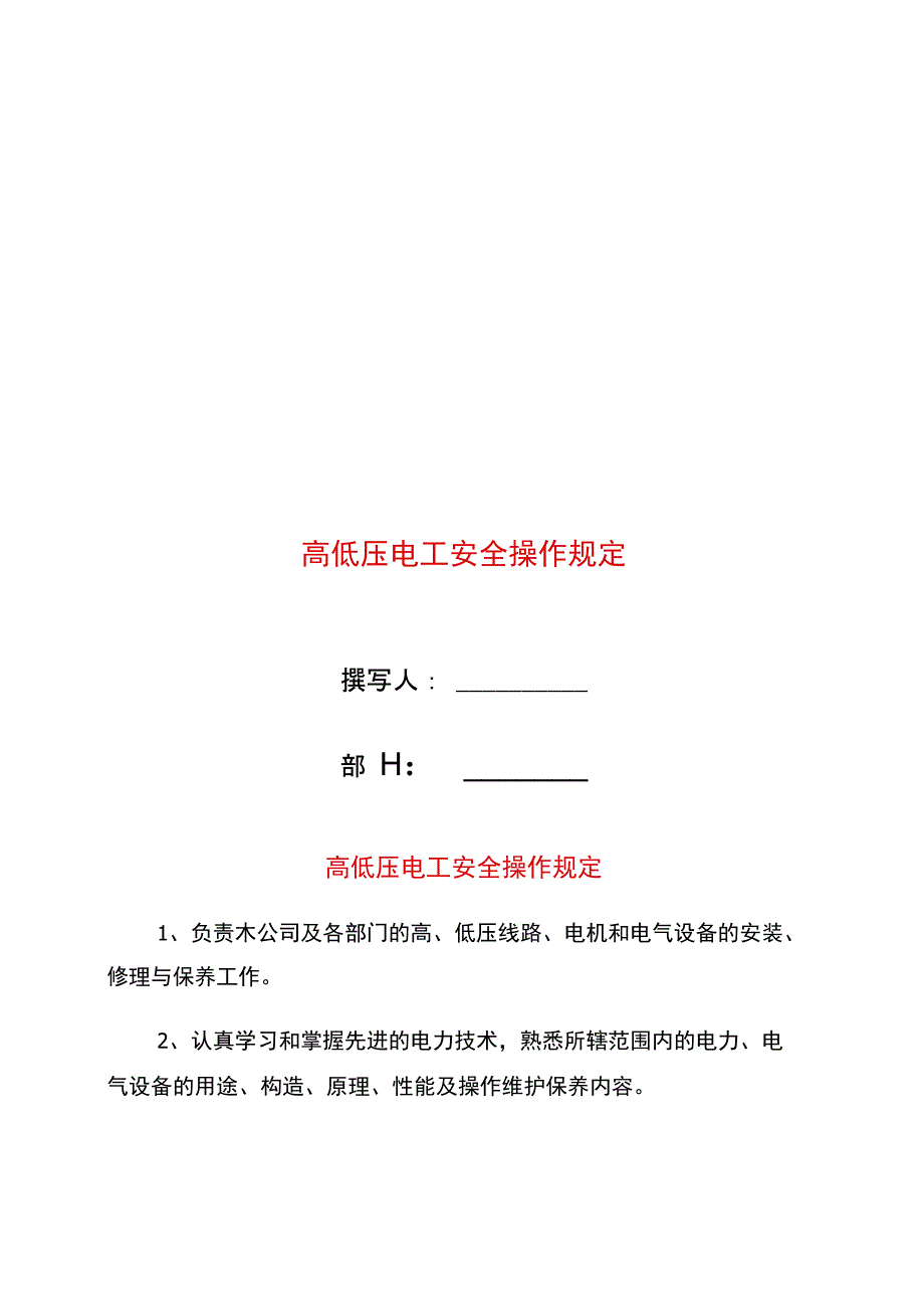 高低压电工安全操作规定_第1页