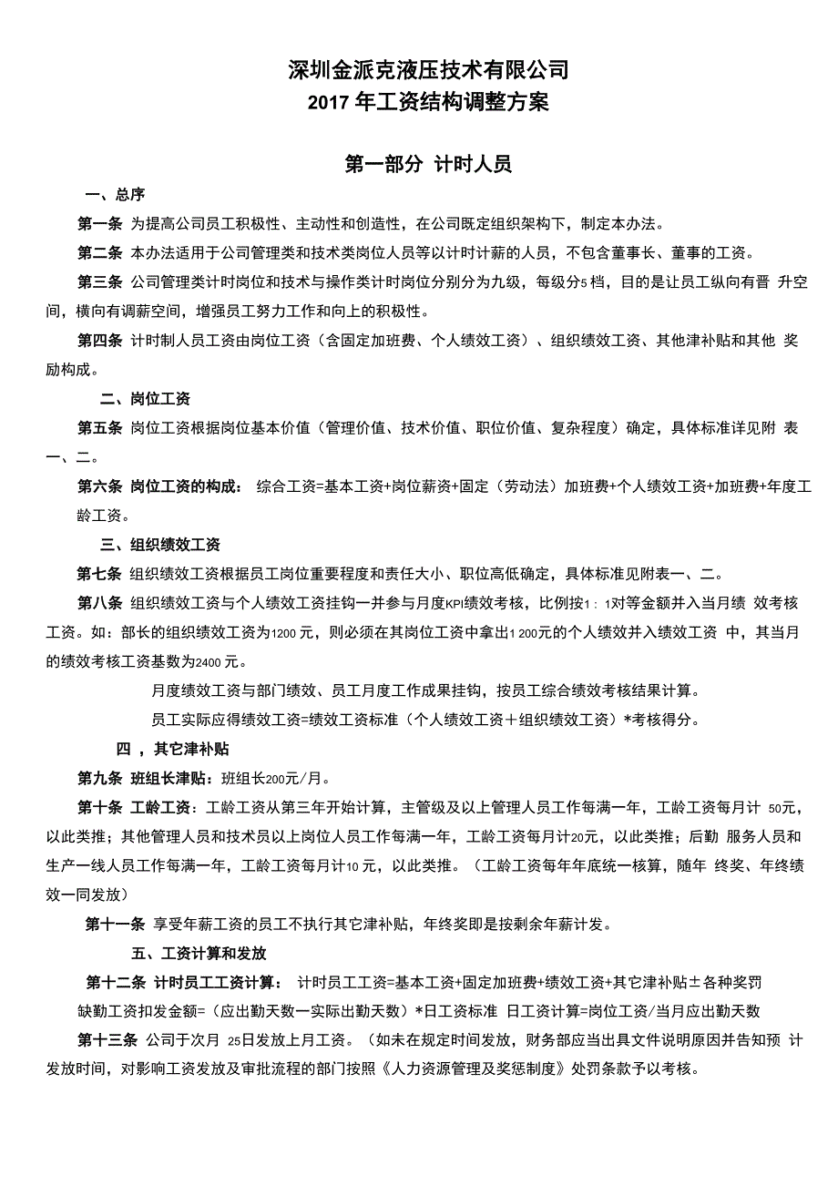 工资结构调整方案2015_第1页