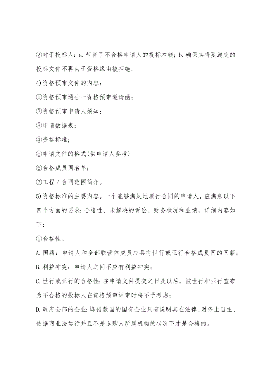 2022年招标师考试招标采购专业实务考前复习指导(186).docx_第2页