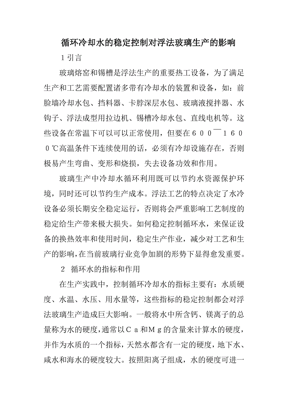 循环冷却水的稳定控制对浮法玻璃生产的影响_第1页