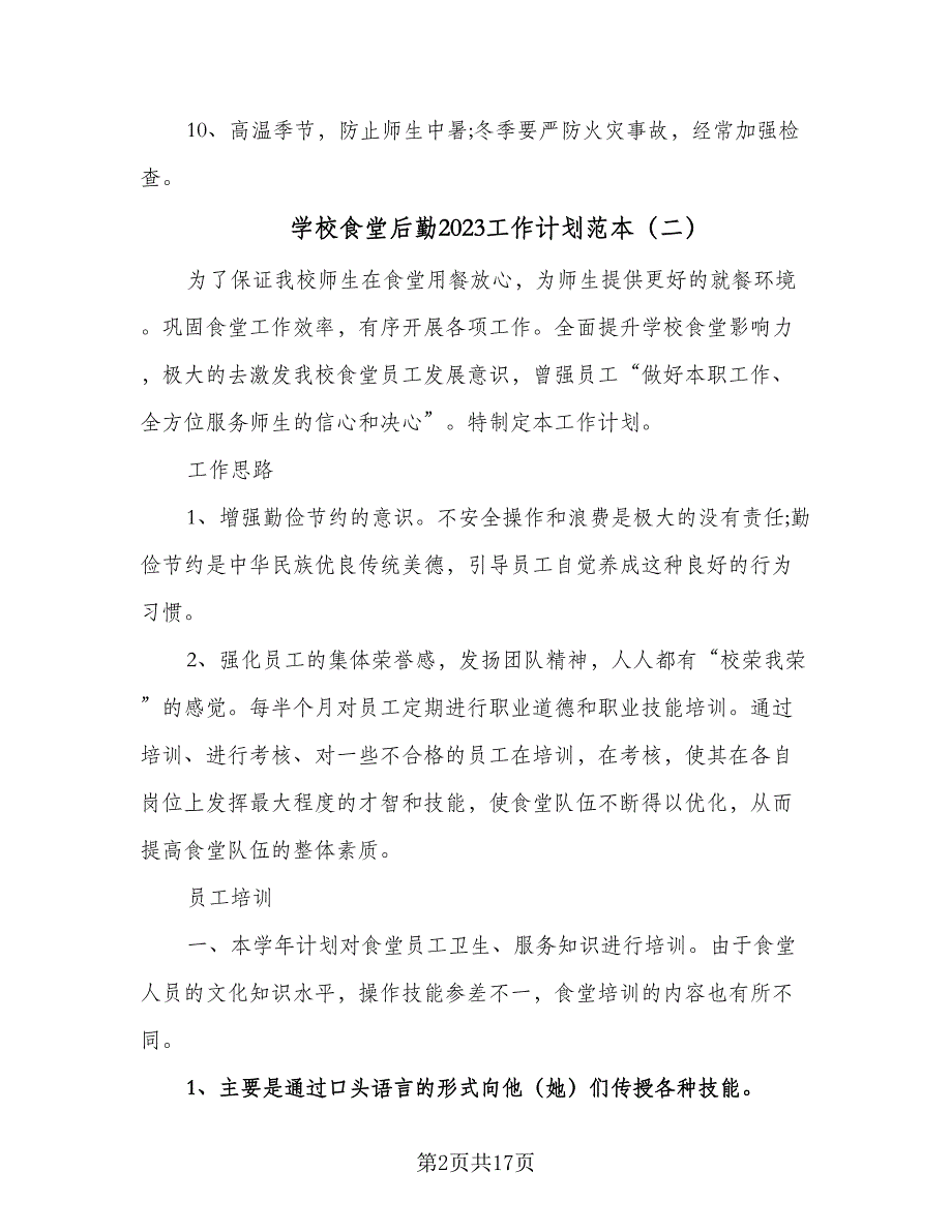 学校食堂后勤2023工作计划范本（5篇）_第2页