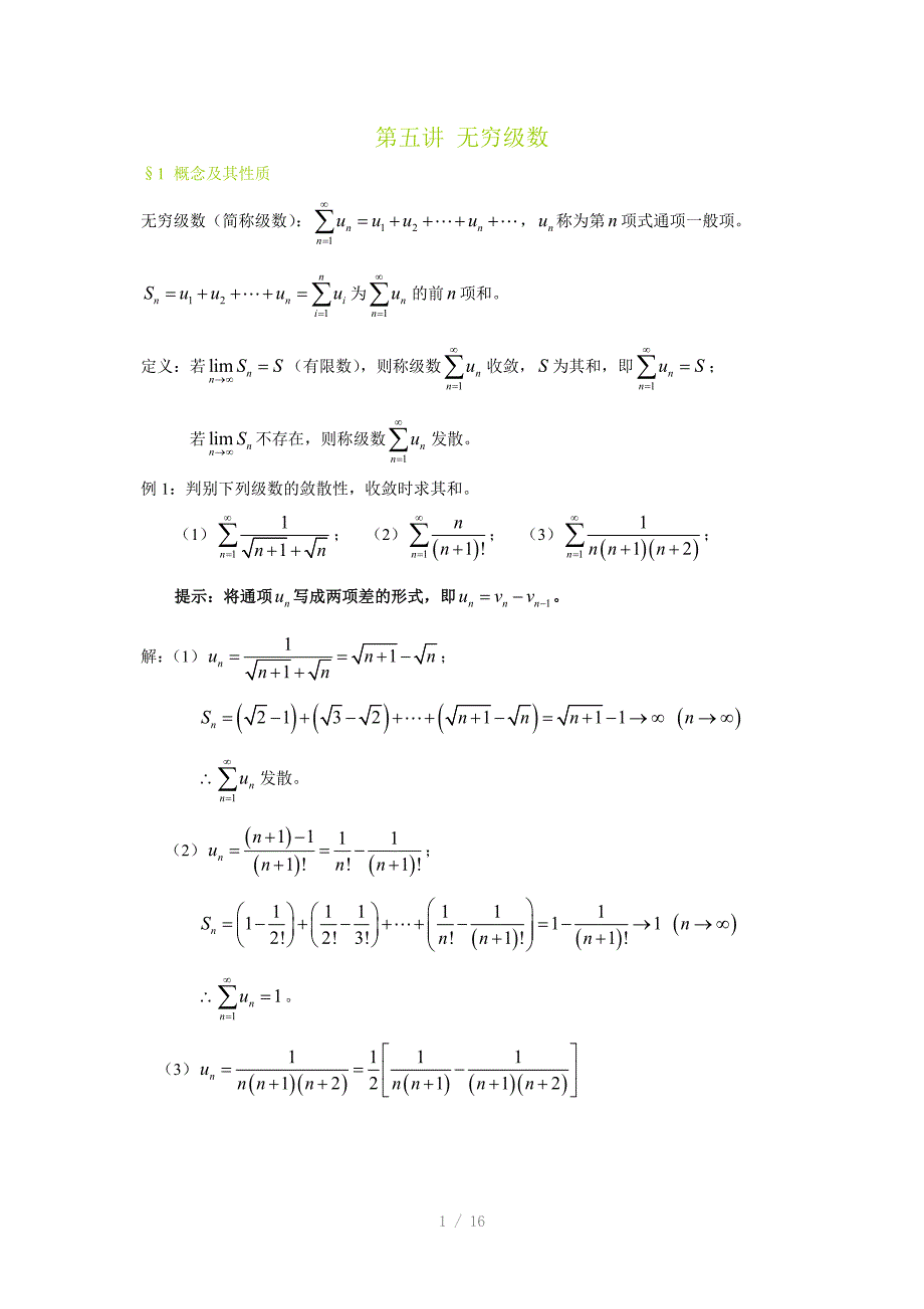 高等数学训练之无穷级数_第1页