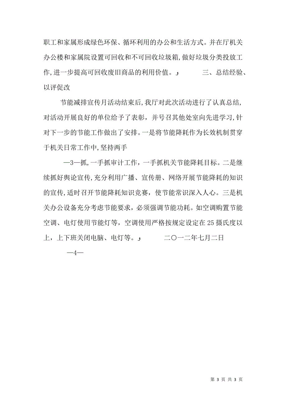 节能减排宣传月活动总结_第3页