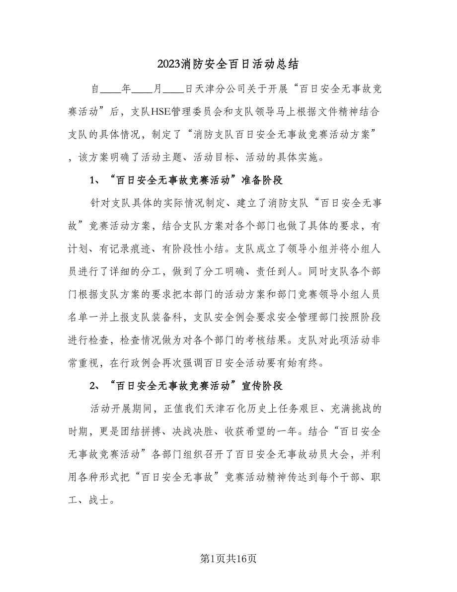 2023消防安全百日活动总结（6篇）_第1页