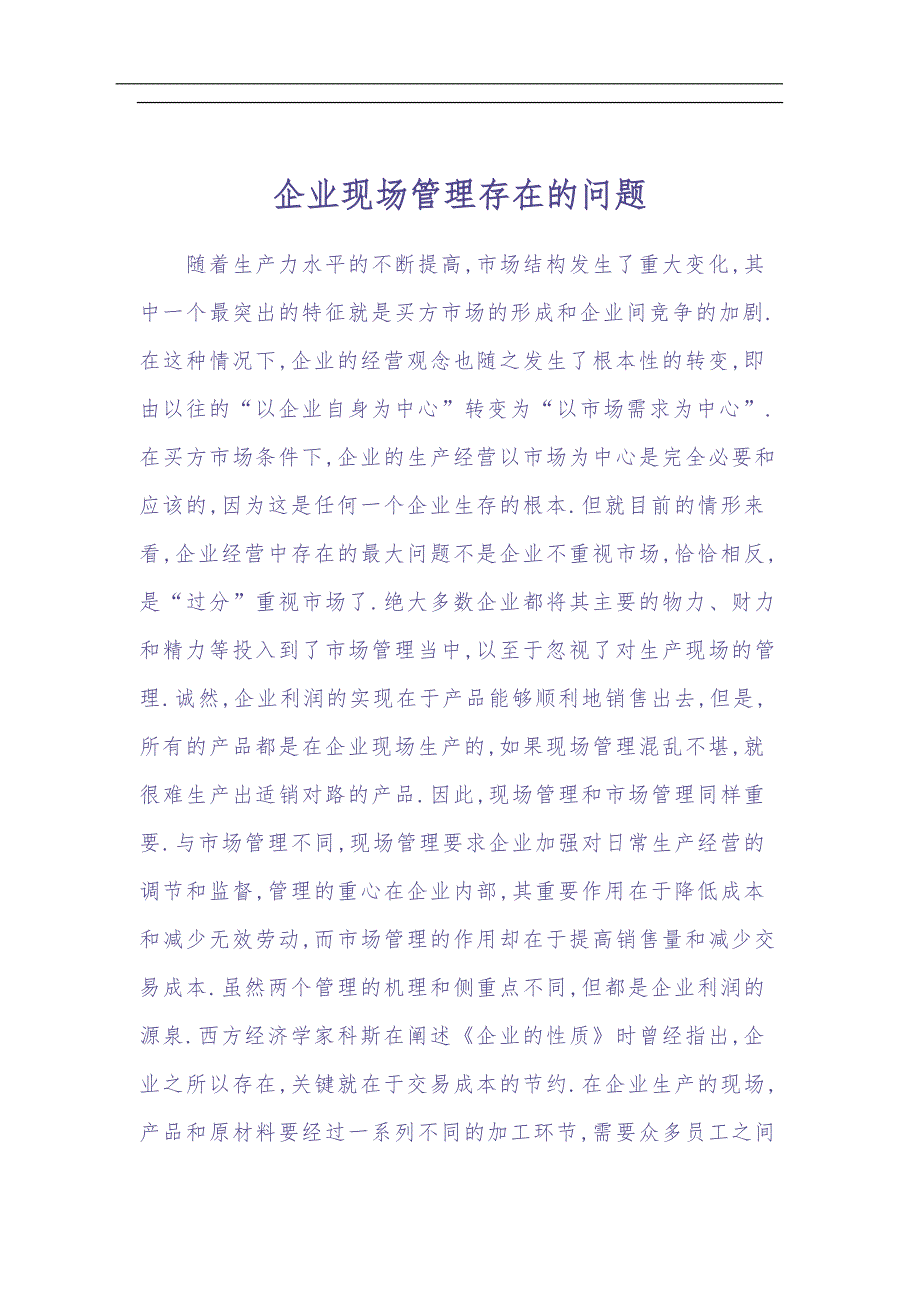 anp_企业现场管理存在的问题12（天选打工人）.docx_第1页